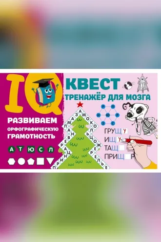 Обложка книги «Развиваем орфографическую грамотность»