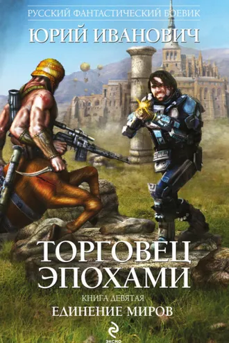 Обложка книги «Единение миров»