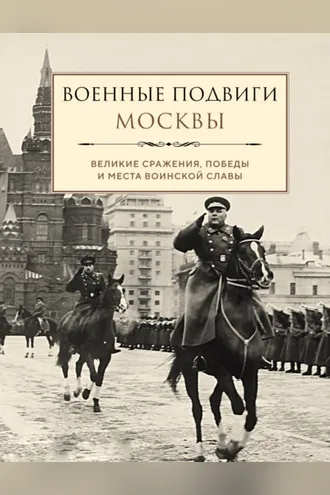 Обложка книги «Военные подвиги Москвы»