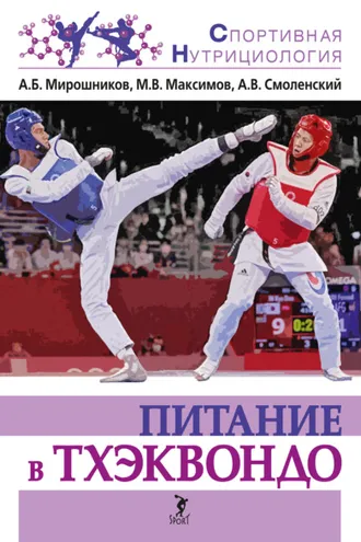 Обложка книги «Питание в тхэквондо»