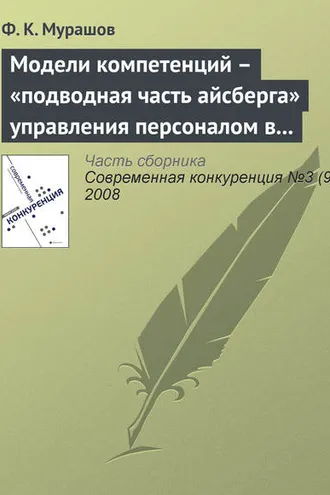 Обложка книги «Модели компетенций – «подводная часть айсберга» управления персоналом в бизнесе»