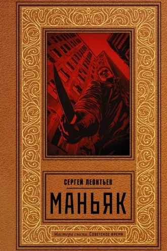 Обложка книги «Маньяк»