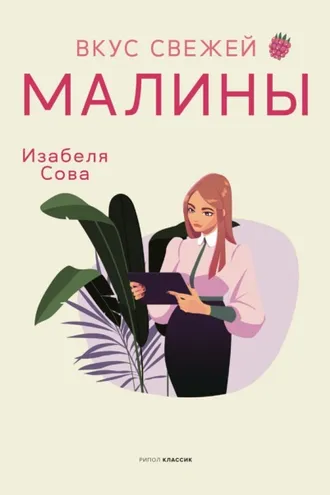 Обложка книги «Вкус свежей малины»