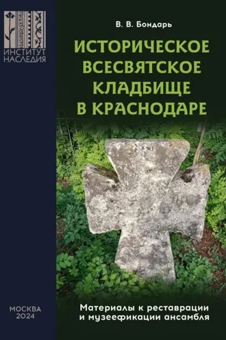 Обложка книги «Историческое Всесвятское кладбище в Краснодаре (Материалы к реставрации и музеефикации ансамбля)»