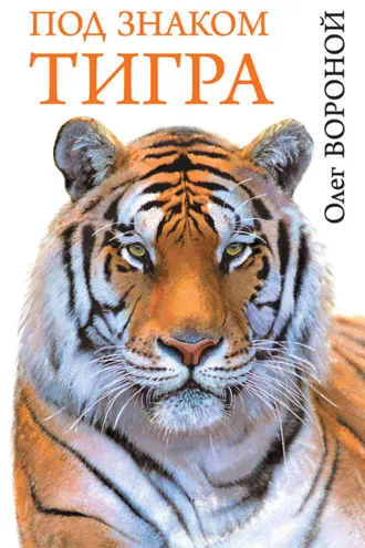 Обложка книги «Под знаком тигра»