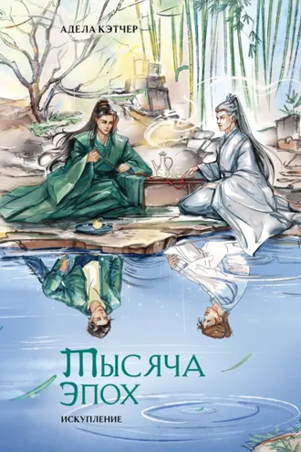 Обложка книги «Тысяча эпох. Искупление»