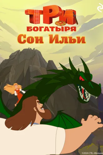 Обложка книги «Три богатыря. Ни дня без подвига. Сон Ильи»