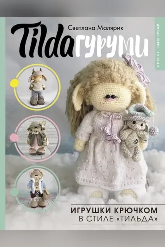 Обложка книги «TILDAгуруми. Игрушки крючком в стиле «тильда». Проект амигуруми»