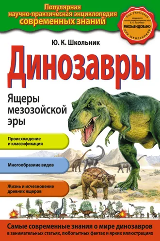 Обложка книги «Динозавры. Ящеры мезозойской эры»