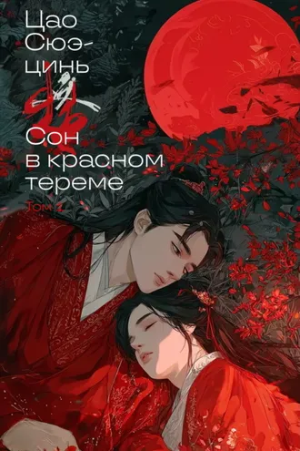 Обложка книги «Сон в красном тереме. Том 1»