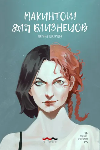 Обложка книги «Макинтош для близнецов»