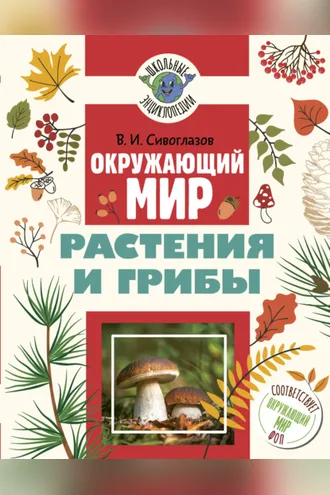 Обложка книги «Окружающий мир. Растения и грибы»