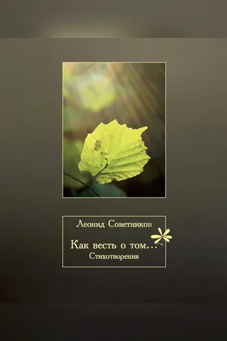 Обложка книги «Как весть о том…»