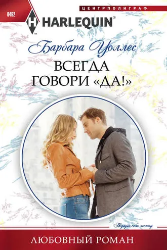 Обложка книги «Всегда говори «Да!»»