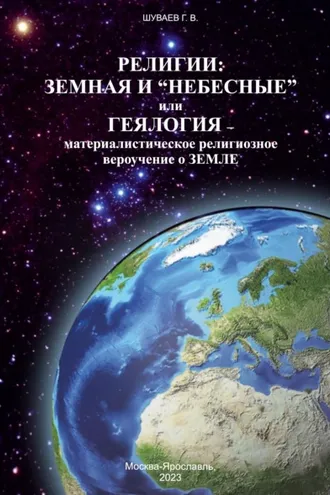 Обложка книги «Религии: земная и «небесные» или геялогия – материалистическое религиозное вероучение о земле»»