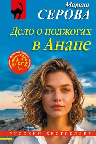 Обложка книги «Дело о поджогах в Анапе»