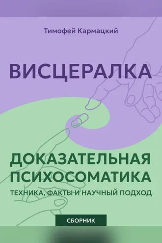 Обложка книги «Висцералка и доказательная психосоматика: техника, факты и научный подход. Сборник»
