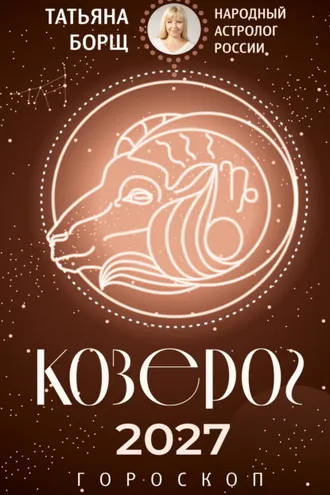 Обложка книги «Козерог. Гороскоп на 2027 год»