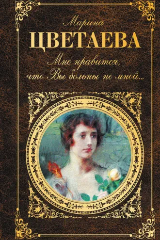 Обложка книги «Мне нравится, что Вы больны не мной… (сборник)»