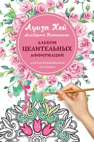Обложка книги «Альбом целительных аффирмаций для раскрашивания и отдыха»