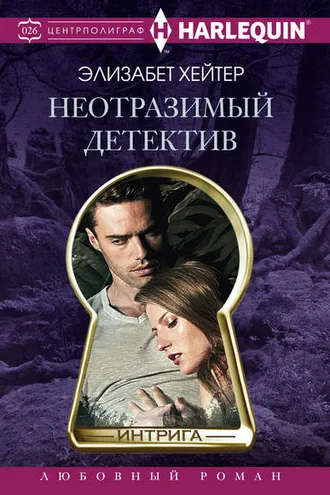 Обложка книги «Неотразимый детектив»