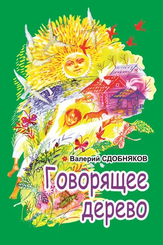Обложка книги «Говорящее дерево»