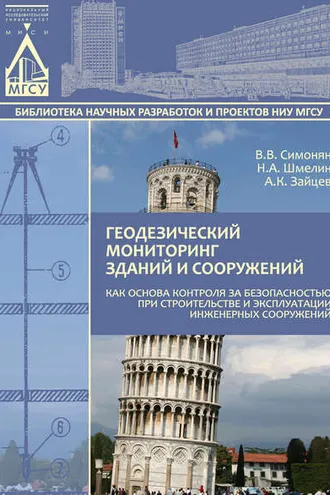 Обложка книги «Геодезический мониторинг зданий и сооружений как основа контроля за безопасностью при строительстве и эксплуатации инженерных сооружений»