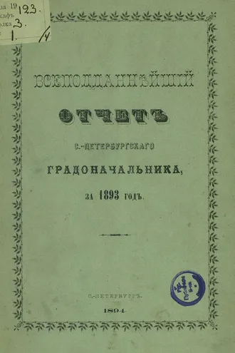 Обложка книги «Всеподданнейший отчет С.-Петербургского градоначальника за 1893 г.»