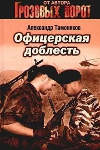 Обложка книги «Офицерская доблесть»