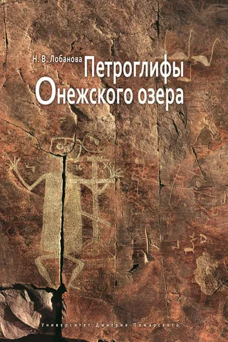 Обложка книги «Петроглифы Онежского озера»