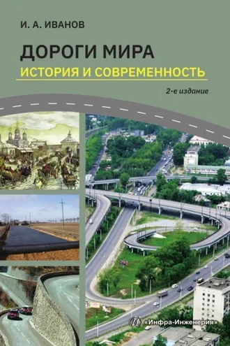 Обложка книги «Дороги мира. История и современность»