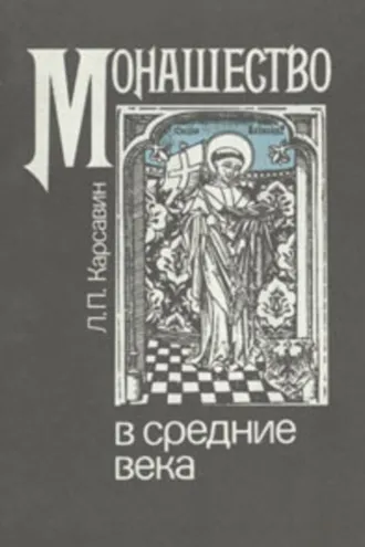 Обложка книги «Монашество в средние века»