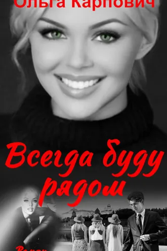 Обложка книги «Всегда буду рядом»