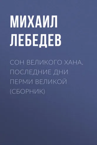 Обложка книги «Сон великого хана. Последние дни Перми Великой (сборник)»