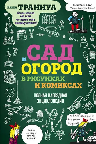Обложка книги «Сад и огород в рисунках и комиксах. Полная наглядная энциклопедия»