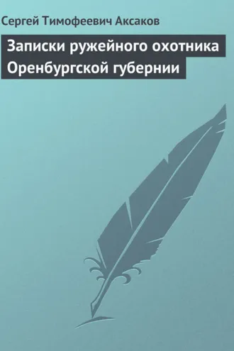 Обложка книги «Записки ружейного охотника Оренбургской губернии. Рассказы и воспоминания охотника о разных охотах. Мелкие охотничьи рассказы»