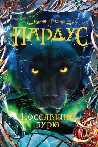 Обложка книги «Пардус. Посеявший бурю»