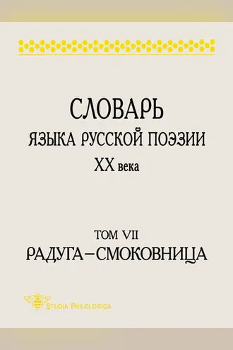 Обложка книги «Словарь языка русской поэзии XX века. Том VII. Радуга – Смоковница»