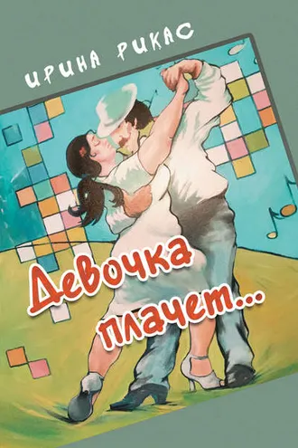 Обложка книги «Девочка плачет…»