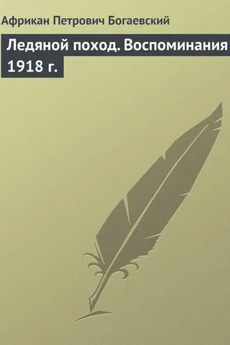 Обложка книги «Ледяной поход. Воспоминания 1918 г.»