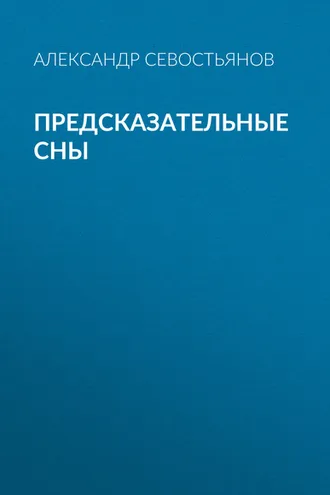Обложка книги «Предсказательные сны»
