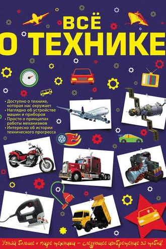 Обложка книги «Всё о технике»