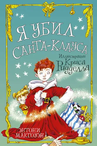 Обложка книги «Я убил Санта-Клауса»