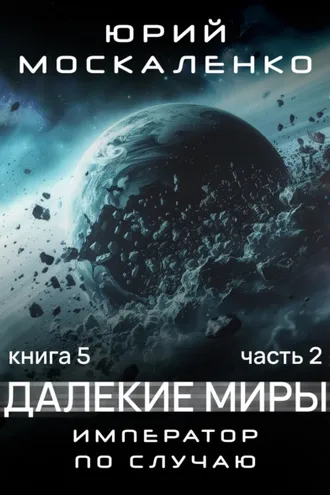 Обложка книги «Далекие миры. Император по случаю. Книга пятая. Часть вторая»