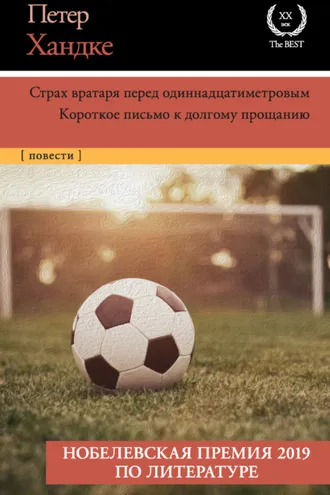 Обложка книги «Страх вратаря перед одиннадцатиметровым. Короткое письмо к долгому прощанию»