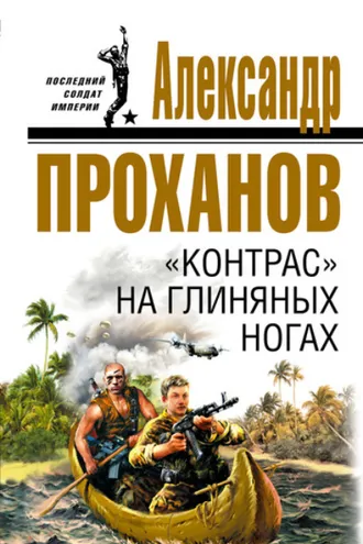 Обложка книги ««Контрас» на глиняных ногах»