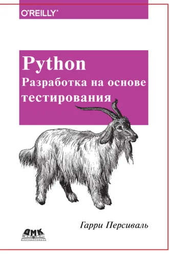 Обложка книги «Python. Разработка на основе тестирования»