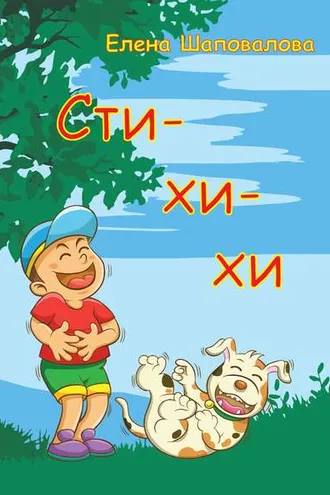Обложка книги «Сти-хи-хи»