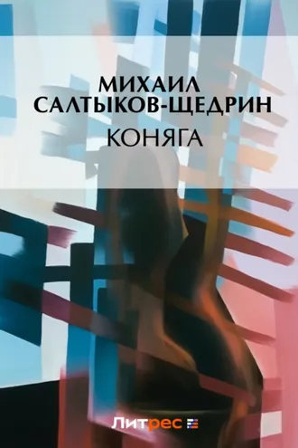 Обложка книги «Коняга»