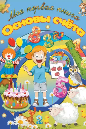 Обложка книги «Основы счета»